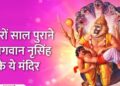 ये हैं भगवान नृसिंह के 5 प्राचीन मंदिर,