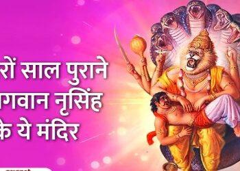 ये हैं भगवान नृसिंह के 5 प्राचीन मंदिर,