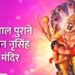 ये हैं भगवान नृसिंह के 5 प्राचीन मंदिर,