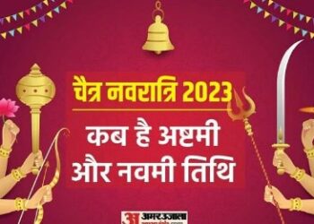 चैत्र नवरात्रि में कब है अष्टमी और नवमी तिथि, जानें क्यों हैं ये तिथियां खास?