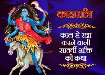 नवरात्रि के सातवें दिन होगी देवी कालरात्रि की पूजा, पढ़ें पौराणिक कथा