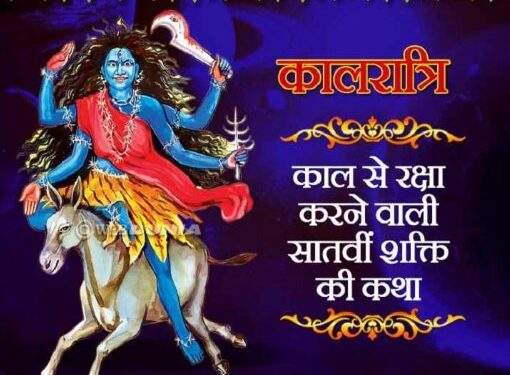 नवरात्रि के सातवें दिन होगी देवी कालरात्रि की पूजा, पढ़ें पौराणिक कथा