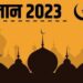 24 मार्च से रखा जाएगा रोजा, जानें सहरी और इफ्तार का समय