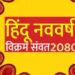 कल 22 मार्च से होगा प्रारंभ होगा हिन्दू नववर्ष, नल नाम का होगा नया संवत