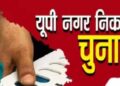 यूपी निकाय चुनाव के लिए आरक्षण सूची जारी, 17 में से 8 नगर निगम अनारक्षित, देखिए लिस्ट