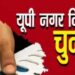 यूपी निकाय चुनाव के लिए आरक्षण सूची जारी, 17 में से 8 नगर निगम अनारक्षित, देखिए लिस्ट