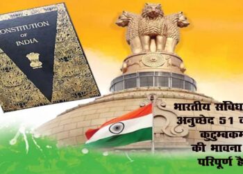 भारतीय संविधान का अनुच्छेद 51 वसुधैव कुटुम्बकम की भावना से परिपूर्ण है!