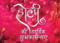 होली पर जरूर घर लानी चाहिए ये 4 शुभ चीजें, जीवन में रहेगी सुख-समृद्धि
