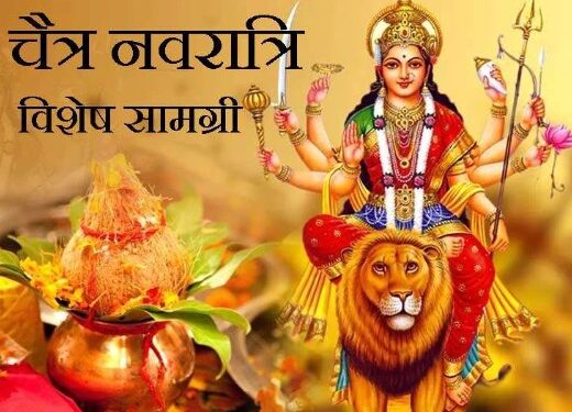 3 शुभ योग में हो रहा है चैत्र नवरात्रि का शुभारंभ, इस समय करें कलश स्थापना, बनी रहेगी मां की कृपा