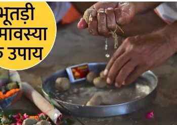 पितृ दोष से परेशान हैं या ऊपरी बाधाओं से, 21 मार्च को भूतड़ी अमावस्या पर करें ये 5 आसान उपाय
