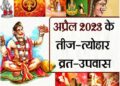 अप्रैल माह के तीज-त्योहार,व्रत-उपवास और विशेष दिवस एक साथ