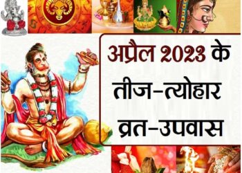 अप्रैल माह के तीज-त्योहार,व्रत-उपवास और विशेष दिवस एक साथ