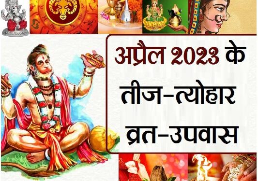 अप्रैल माह के तीज-त्योहार,व्रत-उपवास और विशेष दिवस एक साथ
