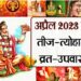 अप्रैल माह के तीज-त्योहार,व्रत-उपवास और विशेष दिवस एक साथ