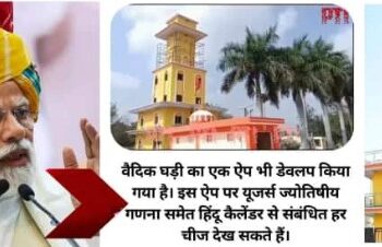 पंचांग, ग्रहण से लेकर मुहूर्त तक सब बताएगी, दुनिया की पहली वैदिक घड़ी की क्या खूबियां?
