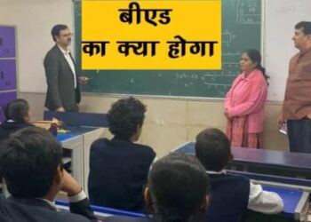 BEd : देश में बंद होगा ये वाला 4 साल का बीएड कोर्स, 2 वर्षीय बीएड का क्या होगा
