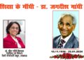 शिक्षा के गाँधी – डा. जगदीश गांधी