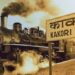 एक शाम शहीदों के नाम “काकोरी ट्रेन एक्शन”
