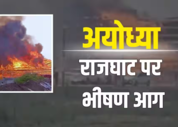 Chaos at Saryu Bank: महायज्ञ में ‘Massive Fire’ से लाखों का नुकसान; SSP Ayodhya ने जारी किया Security Alert