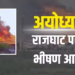 Chaos at Saryu Bank: महायज्ञ में ‘Massive Fire’ से लाखों का नुकसान; SSP Ayodhya ने जारी किया Security Alert