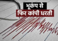 Nepal Earthquake Update में बार-बार क्यों आता है Earthquake? समझें इसके पीछे का Science