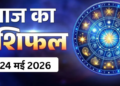 आज का विस्तृत राशिफल: 24 मई 2026, रविवार – ज्येष्ठ शुक्ल पक्ष की नवमी तिथि, हर्षण योग और पूर्वाफाल्गुनी नक्षत्र के दुर्लभ संयोग में जानें सभी 12 राशियों का आज का संपूर्ण भाग्यफल, शुभ रंग और शुभ अंक