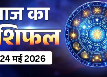 आज का विस्तृत राशिफल: 24 मई 2026, रविवार – ज्येष्ठ शुक्ल पक्ष की नवमी तिथि, हर्षण योग और पूर्वाफाल्गुनी नक्षत्र के दुर्लभ संयोग में जानें सभी 12 राशियों का आज का संपूर्ण भाग्यफल, शुभ रंग और शुभ अंक