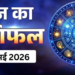 आज का विस्तृत राशिफल: 24 मई 2026, रविवार – ज्येष्ठ शुक्ल पक्ष की नवमी तिथि, हर्षण योग और पूर्वाफाल्गुनी नक्षत्र के दुर्लभ संयोग में जानें सभी 12 राशियों का आज का संपूर्ण भाग्यफल, शुभ रंग और शुभ अंक