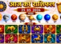 आज के दिन का संपूर्ण विवरण: 25 मई 2026, सोमवार के दिन का संपूर्ण विस्तृत राशिफल और आज के विशेष ज्योतिषीय संयोगों की विस्तृत जानकारी