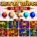 आज के दिन का संपूर्ण विवरण: 25 मई 2026, सोमवार के दिन का संपूर्ण विस्तृत राशिफल और आज के विशेष ज्योतिषीय संयोगों की विस्तृत जानकारी