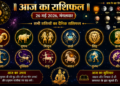 26 मई 2026 का महा-राशिफल: ज्येष्ठ शुक्ल एकादशी और चतुर्थ बड़ा मंगल (बुढ़वा मंगल) के पावन सिद्धि योग एवं हस्त नक्षत्र के दिव्य संयोग में जानिए अपनी राशि का संपूर्ण भविष्यफल, भाग्यशाली अंक, शुभ रंग और जीवन बदलने वाले अचूक उपाय