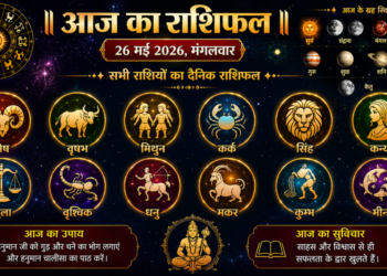 26 मई 2026 का महा-राशिफल: ज्येष्ठ शुक्ल एकादशी और चतुर्थ बड़ा मंगल (बुढ़वा मंगल) के पावन सिद्धि योग एवं हस्त नक्षत्र के दिव्य संयोग में जानिए अपनी राशि का संपूर्ण भविष्यफल, भाग्यशाली अंक, शुभ रंग और जीवन बदलने वाले अचूक उपाय