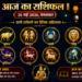 26 मई 2026 का महा-राशिफल: ज्येष्ठ शुक्ल एकादशी और चतुर्थ बड़ा मंगल (बुढ़वा मंगल) के पावन सिद्धि योग एवं हस्त नक्षत्र के दिव्य संयोग में जानिए अपनी राशि का संपूर्ण भविष्यफल, भाग्यशाली अंक, शुभ रंग और जीवन बदलने वाले अचूक उपाय