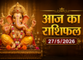 दैनिक राशिफल: २७ मई २०२६ (विस्तृत ज्योतिषीय एवं पंचांग विश्लेषण)