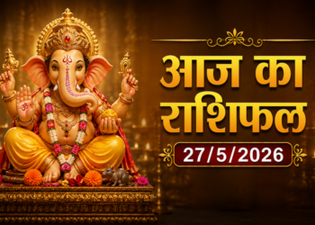 दैनिक राशिफल: २७ मई २०२६ (विस्तृत ज्योतिषीय एवं पंचांग विश्लेषण)