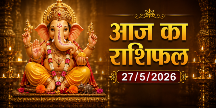 दैनिक राशिफल: २७ मई २०२६ (विस्तृत ज्योतिषीय एवं पंचांग विश्लेषण)