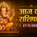 दैनिक राशिफल: २७ मई २०२६ (विस्तृत ज्योतिषीय एवं पंचांग विश्लेषण)