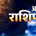 28 मई 2026, गुरुवार का दैनिक विस्तृत राशिफल: आज का पंचांग, गुरु प्रदोष व्रत का विशेष संयोग और सभी 12 राशियों के लिए करियर, व्यापार, शिक्षा व पारिवारिक जीवन का संपूर्ण भविष्यफल