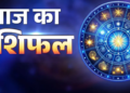 🌟 31 मई 2026 का संपूर्ण एवं विस्तृत दैनिक महा-राशिफल: (अधिक) ज्येष्ठ मास के शुक्ल पक्ष की पवित्र स्नान-दान पूर्णिमा तिथि, रविवार के पावन दिन, कल्याणकारी सिद्ध योग तथा शुभ अनुराधा नक्षत्र के महासंयोग में जानिए मेष से लेकर मीन तक सभी 12 राशियों का सटीक भविष्यफल, जीवन को सफल बनाने के अचूक उपाय, और अपना भाग्यशाली अंक एवं शुभ रंग! 🌟