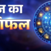 🌟 31 मई 2026 का संपूर्ण एवं विस्तृत दैनिक महा-राशिफल: (अधिक) ज्येष्ठ मास के शुक्ल पक्ष की पवित्र स्नान-दान पूर्णिमा तिथि, रविवार के पावन दिन, कल्याणकारी सिद्ध योग तथा शुभ अनुराधा नक्षत्र के महासंयोग में जानिए मेष से लेकर मीन तक सभी 12 राशियों का सटीक भविष्यफल, जीवन को सफल बनाने के अचूक उपाय, और अपना भाग्यशाली अंक एवं शुभ रंग! 🌟