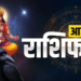 16 मई 2026 का महाविस्तृत राशिफल, पंचांग, शुभ योग, नक्षत्र एवं समस्त 12 राशियों का अत्यंत लंबा व संपूर्ण दैनिक भविष्यफल: जानिए आज ज्येष्ठ अमावस्या, वट सावित्री व्रत और शनि जयंती पर आपका भाग्य, लकी नंबर और लकी रंग