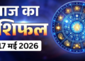 7 May 2026 Ka Rashifal: रविवार को बन रहा है विशेष ग्रह-नक्षत्रों का अद्भुत संयोग, जानिए मेष से लेकर मीन तक सभी 12 राशियों का आज का बेहद विस्तृत और महा-सटीक दैनिक राशिफल, किसे मिलेगा करियर में बड़ा मुकाम और चमकेगा किसका भाग्य!