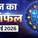 7 May 2026 Ka Rashifal: रविवार को बन रहा है विशेष ग्रह-नक्षत्रों का अद्भुत संयोग, जानिए मेष से लेकर मीन तक सभी 12 राशियों का आज का बेहद विस्तृत और महा-सटीक दैनिक राशिफल, किसे मिलेगा करियर में बड़ा मुकाम और चमकेगा किसका भाग्य!