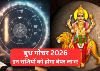 बुध गोचर 2026: बुद्धि, व्यापार, तर्क और मधुर वाणी के देवता बुध देव का अपनी स्वराशि मिथुन में महागोचर, 29 मई से 22 जून तक सभी 12 राशियों के जीवन, करियर, धन, स्वास्थ्य और भाग्य पर पड़ेगा सीधा व अत्यंत गहरा प्रभाव, जानिए आपकी जन्मपत्रिका के अनुसार कैसा रहेगा यह गोचर और क्या हैं इसके अचूक उपाय!