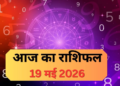 19 मई 2026 का विस्तृत दैनिक राशिफल: ज्येष्ठ माह का तीसरा बड़ा मंगल, जानें किन राशियों के चमकेंगे सितारे