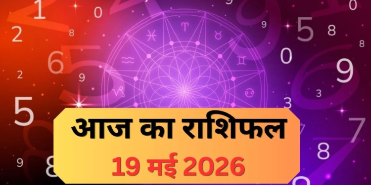 19 मई 2026 का विस्तृत दैनिक राशिफल: ज्येष्ठ माह का तीसरा बड़ा मंगल, जानें किन राशियों के चमकेंगे सितारे