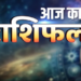 20 मई 2026 का महा-राशिफल: विनायकी चतुर्थी के अद्भुत संयोग में जानें ग्रहों की चाल का आपकी राशि पर प्रभाव
