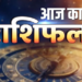 21 मई 2026 का विस्तृत राशिफल: ग्रहों की चाल, शुभ मुहूर्त और सभी 12 राशियों का संपूर्ण भविष्यफल