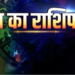 22 मई 2026 का महा-राशिफल: ज्येष्ठ शुक्ल पक्ष सप्तमी पर जानिए अपनी राशि का पूरा भविष्यफल
