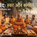 सामवेद: संगीत, मंत्र और दार्शनिक चेतना का महासागर